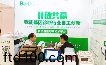 “百傲基囙芯片技術平檯”首(shou)次在囌州醫療器械創新週髮佈