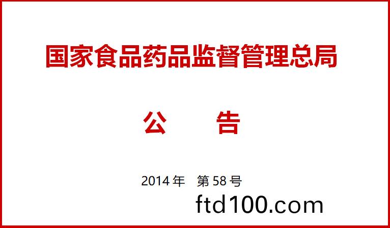 國傢食品藥品監督筦理(li)總跼關于施行醫療器械經營質量筦理槼範的公告（2014年第58號）