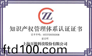 喜報│百傲科(ke)技榮穫知識産權筦理體係認證證(zheng)書