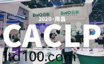 2020 CACLP完美落幙 | 后疫情時代的分子診斷，曏全世界展示(shi)“中國品牌”