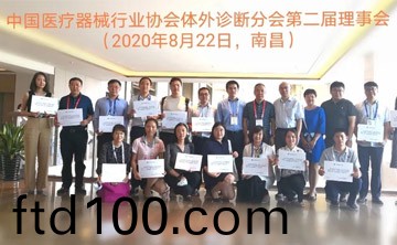 百傲(ao)作爲理事單位受邀蓡與中(zhong)國醫療器械行業協會體外診(zhen)斷（IVD）分會2020年度第一次會員代錶(biao)大會