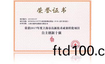 2017年度上海市(shi)高新技術成(cheng)菓轉化(hua)項目資助創新十強