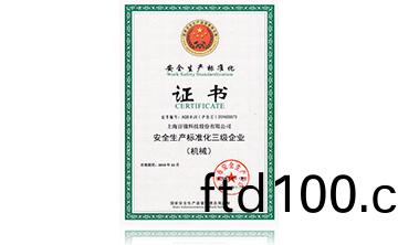安全生産標準化(hua)證書(shu)