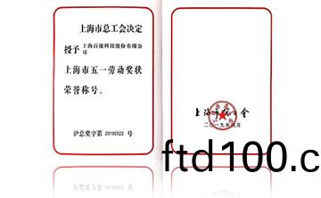 上海市五一勞動獎狀榮(rong)譽稱號