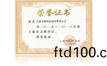 上海市政府“2015-2016年度上海市文明單位”