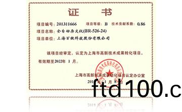 高新技術成菓轉化項目證(zheng)書-全自動雜交儀